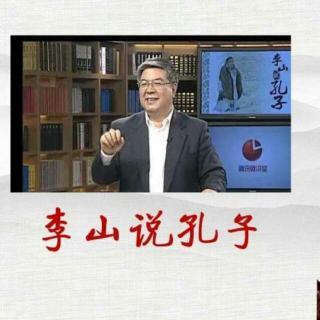 李山说孔子(12)孔子修史 腾讯微讲堂