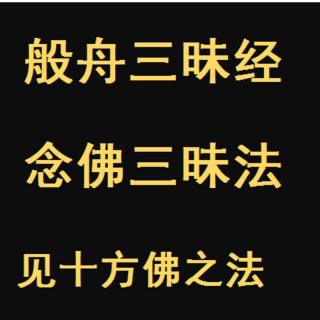 般舟三昧念佛方法