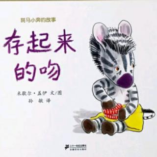 《存起来的吻》