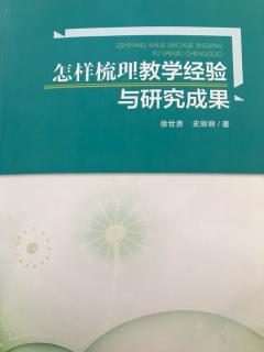 2019319怎样梳理教学经验与研究成果