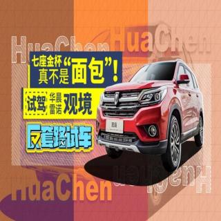 10万内唯一合资真七座SUV？华晨雷诺观境|反套路试车