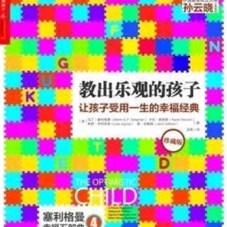 《教出乐观的孩子》主编序乐观的孩子才会充满希望