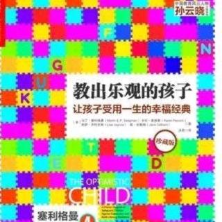 《教出乐观的孩子》推荐序