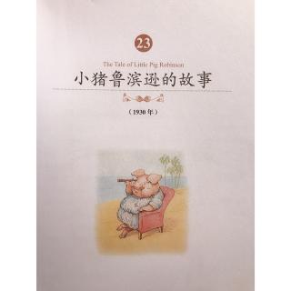 睡前故事699《彼得兔经典绘本》——小猪鲁滨逊的故事（二）