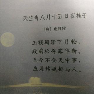 《元日》《天竺寺八月十五夜桂子》