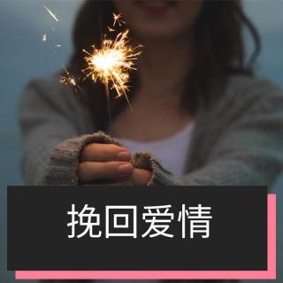 （05）挽回ta之前，问自己四个问题