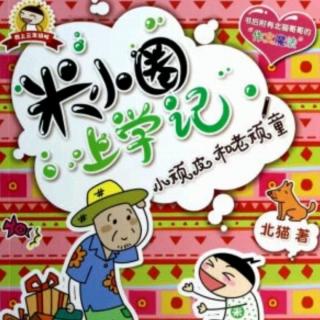 【米小圈三年级系列—小顽皮和老顽童】（5）瞌睡虫