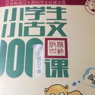 《小学生小古文一百课》第一组 第四课、荷