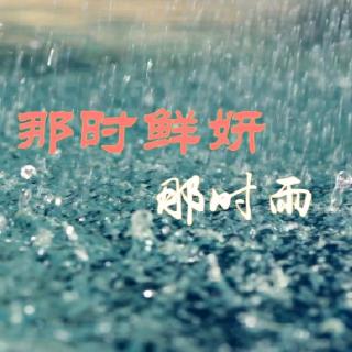 《那时鲜研那时雨》——那时天涯（简书）