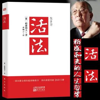 《活法》 序言 不断带给人类客智的“智慧的宝库”