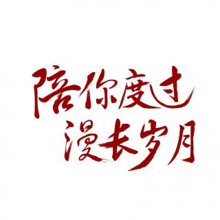 陪你度过漫长岁月（主播：白志强）