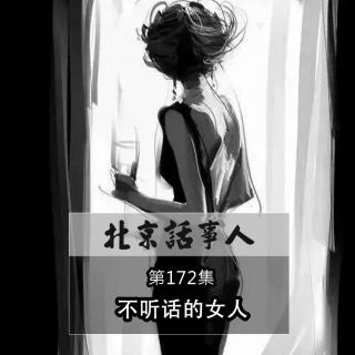 不听话的女人 · 野驴军团 - 北京话事人172