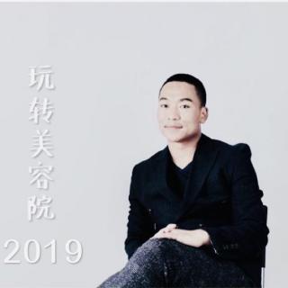 美容院老板的四点建议《玩转美容院2019》