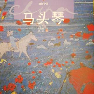 童话中国系列绘本-马头琴