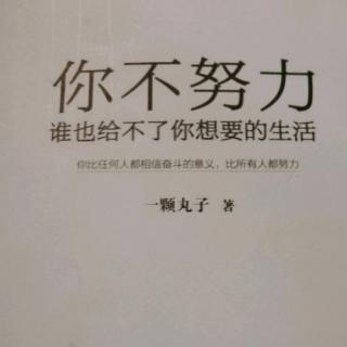 《你不努力，谁也给不了你想要的生活》2.1