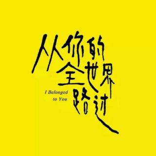 《从你的全世界路过》9.「开放在别处」