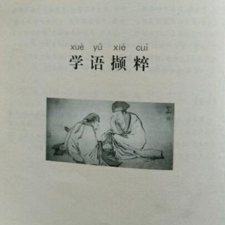 《学语撷粹》1