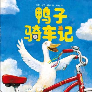 【粤语故事】鸭子骑车记