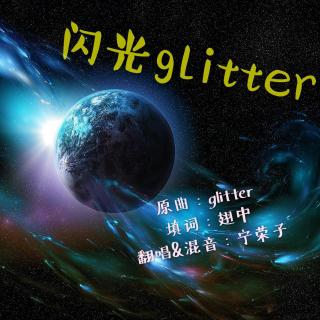 glitter-宁荣子