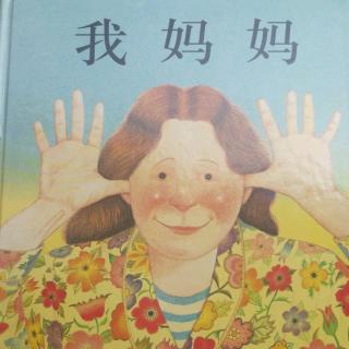 绘本故事《我妈妈》