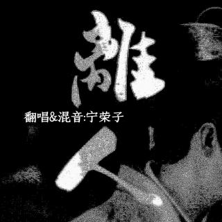 离人-宁荣子