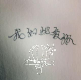 《我是如此爱你》