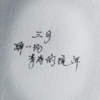 《三月，醉一场青春的流年》