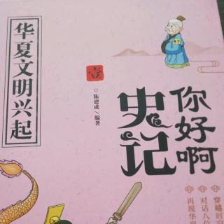 你好啊，史记-华夏文明兴起1部