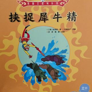 美猴王系列丛书30《挟捉犀牛精》