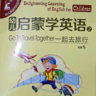 幼儿启蒙英语②Go to travel together