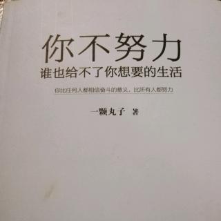 《你不努力，谁也给不了你想要的生活》2.2