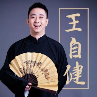 王自健-张伯鑫《珍珠汗衫》