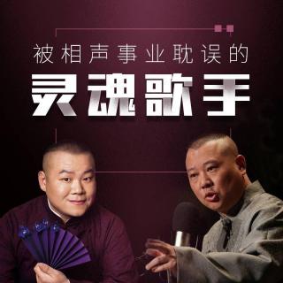 岳云鹏 孙越-德云好声音