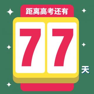 高考77天丨晚安：聊不完的梦想。-欧阳