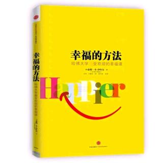 第11章  幸福的根：幸福深度