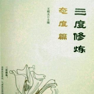 《三度修炼》态度篇——这一生，至少当一次傻瓜