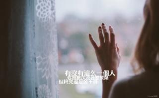 你不懂我，我不怪你