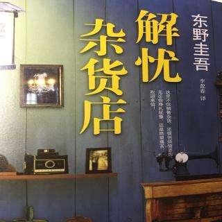 东野圭吾的治愈小说《解忧杂货店》