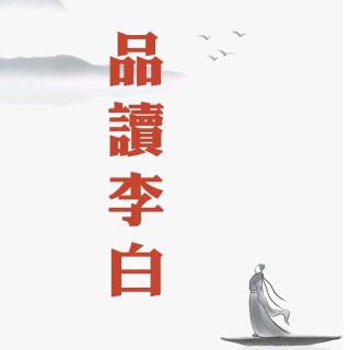 品读李白008:幽人与李白，两人对酌山花开