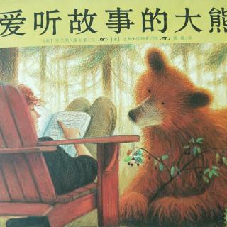 《爱听故事的大熊》