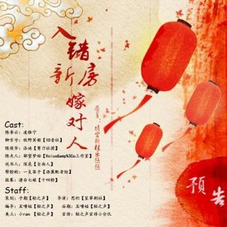 【古风】《入错新房嫁对人》预 告(阉割版)