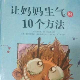 （小爱故事）《让妈妈生气的10个方法》