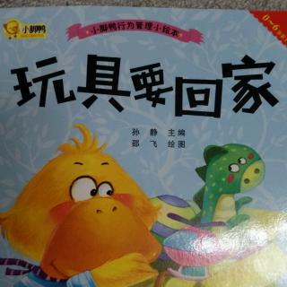 小脚丫一玩具要回家.
