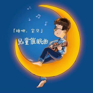 催眠曲我的小星星