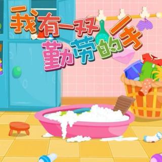 我有一双勤劳的手