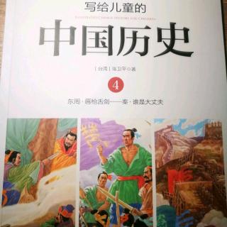 《写给儿童的中国历史》～《一个吃掉六个》