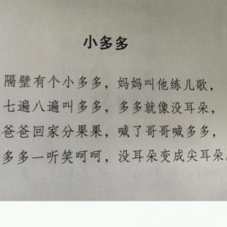 绕口令《小多多》