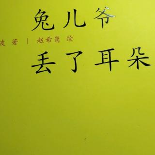 兔儿爷丢了耳朵