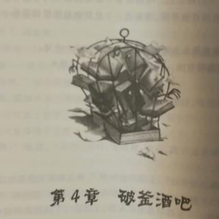 二宝妈妈讲故事《第四章.破釜酒吧》