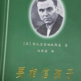 《要相信孩子》13.引导孩子自觉地改正错误